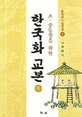 한국화 교본 (하)