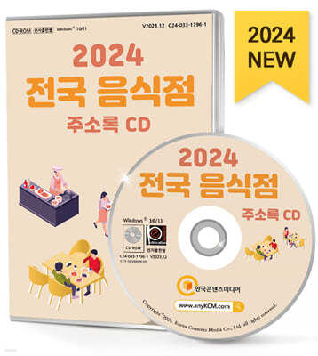 2024 전국 음식점 주소록 CD