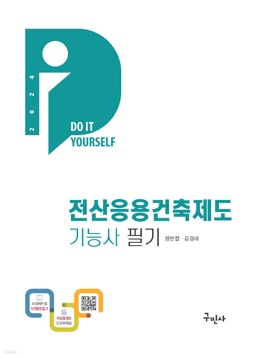 2024 전산응용건축제도기능사 필기+무료동영상[DIY-수험서]