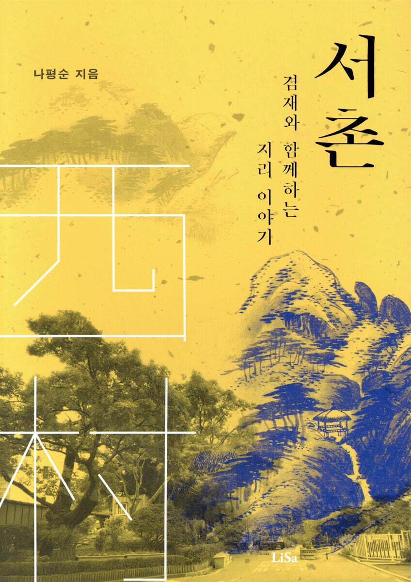 서촌