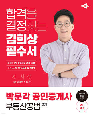 2024 박문각 공인중개사 김희상 필수서 2차 부동산공법