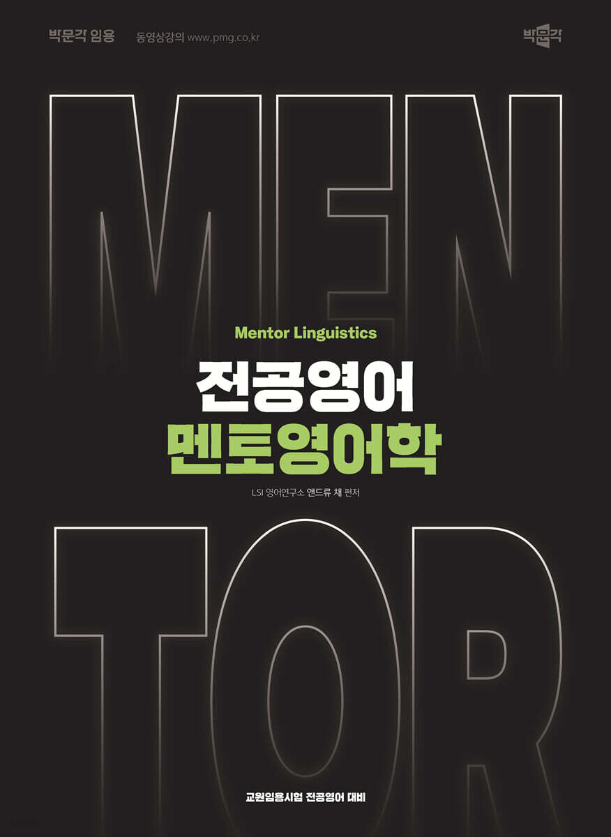 앤드류 채 전공영어 멘토영어학