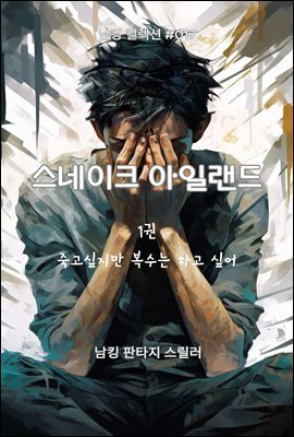 스네이크 아일랜드