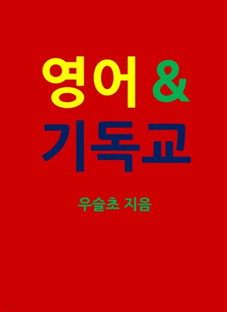 영어 &amp; 기독교