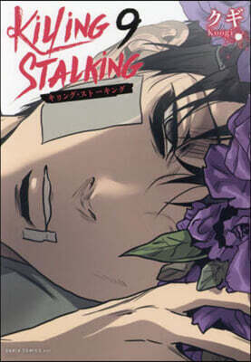 キリング.スト-キング 9