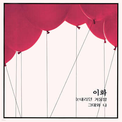 이화 - 1집 눈내리던 겨울밤 / 그대와 나 [레드 컬러 LP]