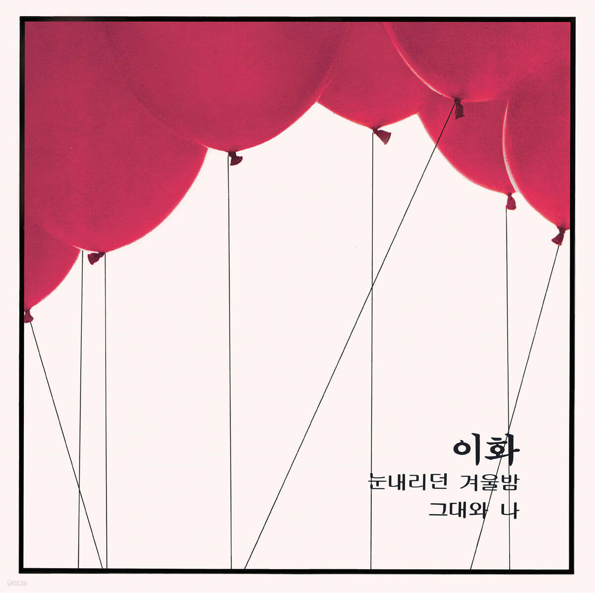 이화 - 1집 눈내리던 겨울밤 / 그대와 나 [레드 컬러 LP]