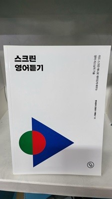 짠내영어 스크린 영어듣기 - 비매품