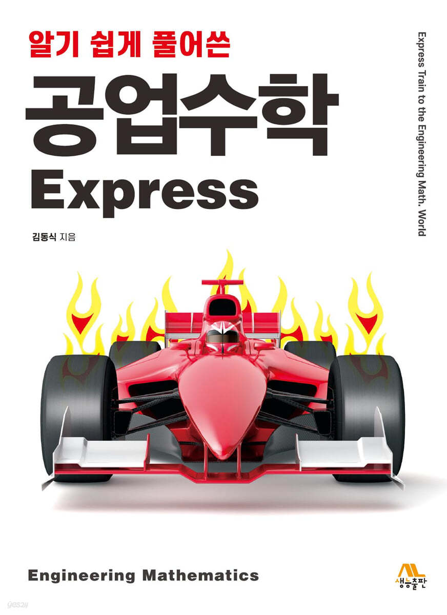 알기 쉽게 풀어쓴 공업수학 Express