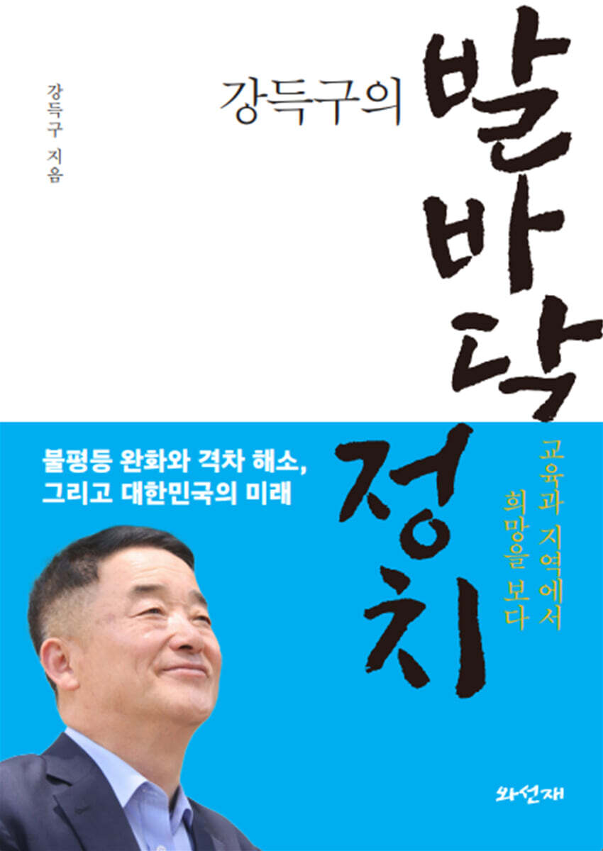강득구의 발바닥 정치