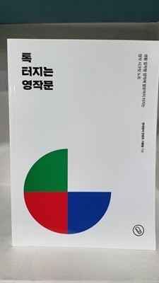 톡 터지는 영문법 - 비매품