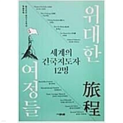 위대한 여정들 - 세계의 건국지도자 12명 - 월간조선 창간38주년 특별부록