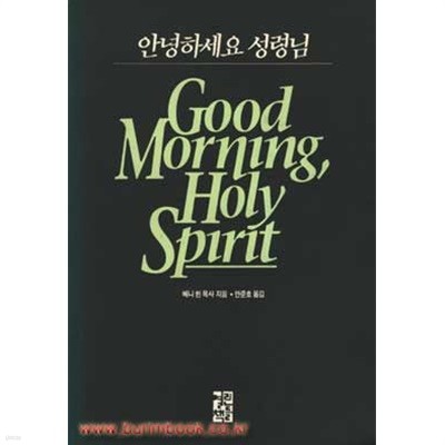 1992년판 안녕하세요 성령님 Good Morning Holy Spirit