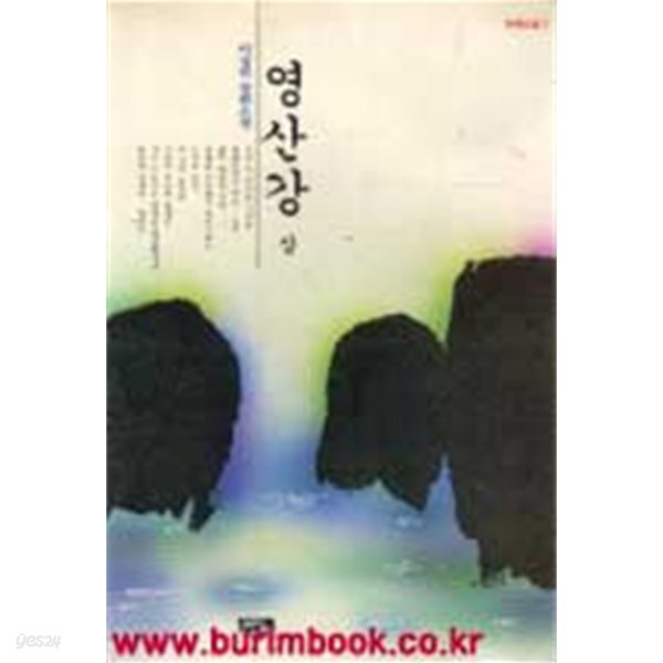 이상권 장편소설 영산강 상