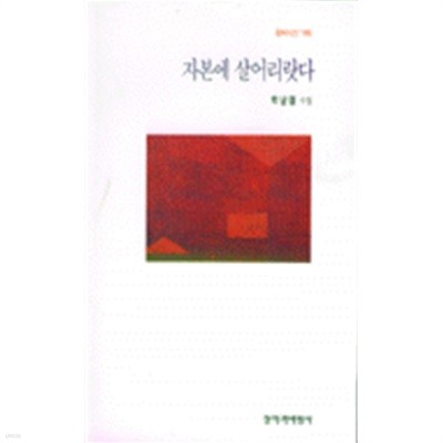 자본에 살어리랏다: 박남철 시집 (창비시선 165) (1997 초판)