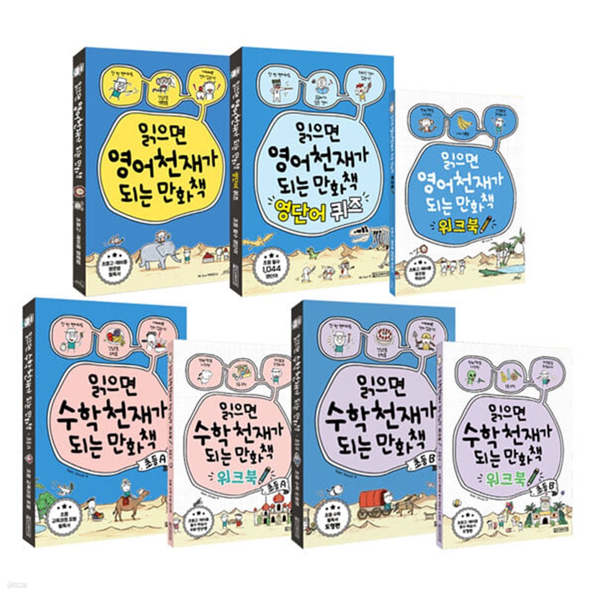 읽으면 천재가 되는 만화책 영어+수학 전7권 세트