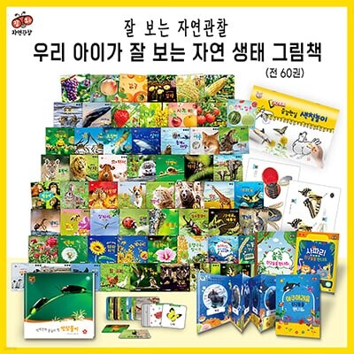 잘보는 자연관찰 - 총97종