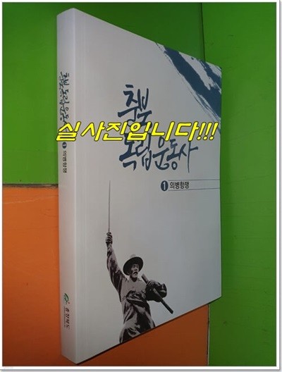 충북독립운동사[1] 의병항쟁