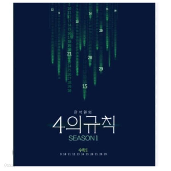[중고샵] 한석원의 4의 규칙 SEASON1 수학1 - 대성마이맥 / 2023년 발행본 - 예스24 [중고샵]한석원의 4의 규칙 SEASON1 수학1... 