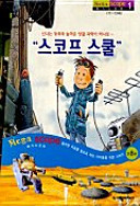 메가스코프 1(스코프 스쿨 11-13세)(전8권)