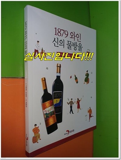 1879 와인 신의 물방울