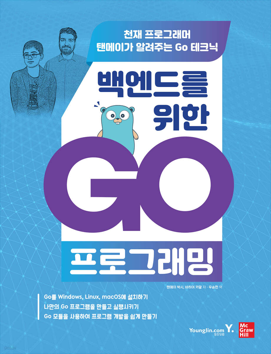 백엔드를 위한 Go 프로그래밍