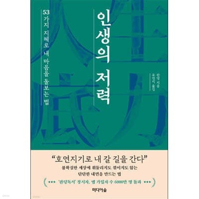 인생의 저력 - 53가지 지혜로 내 마음을 돌보는 법