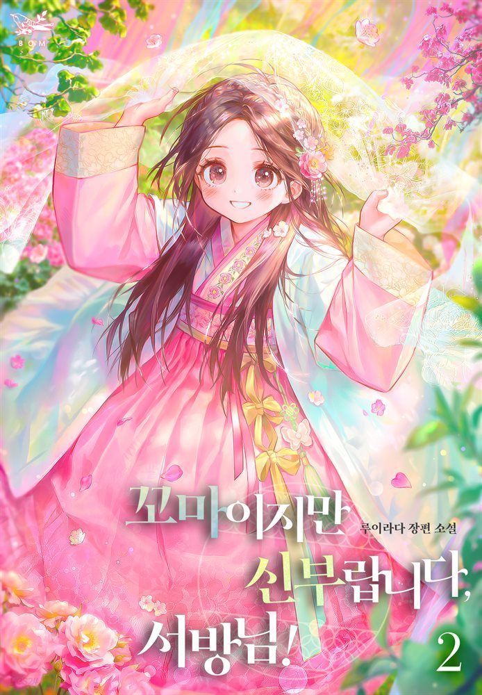 꼬마이지만 신부랍니다, 서방님! 2권