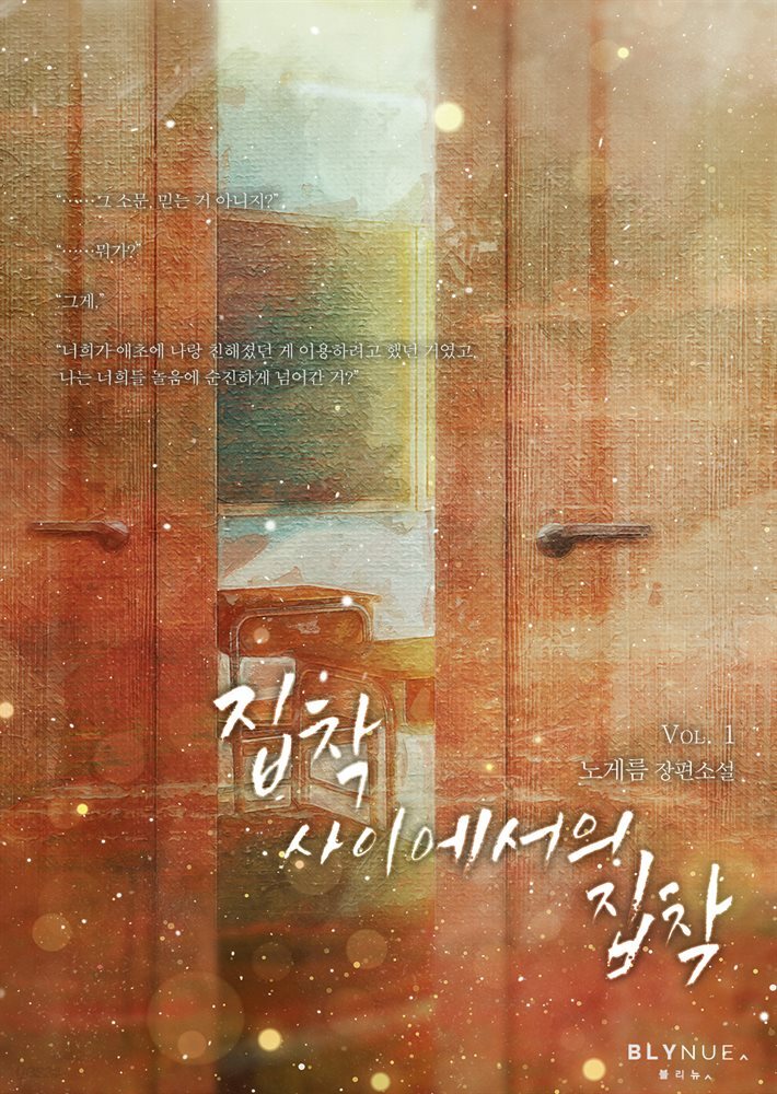 [세트] [BL] 집착 사이에서의 집착  (총2권/완결)