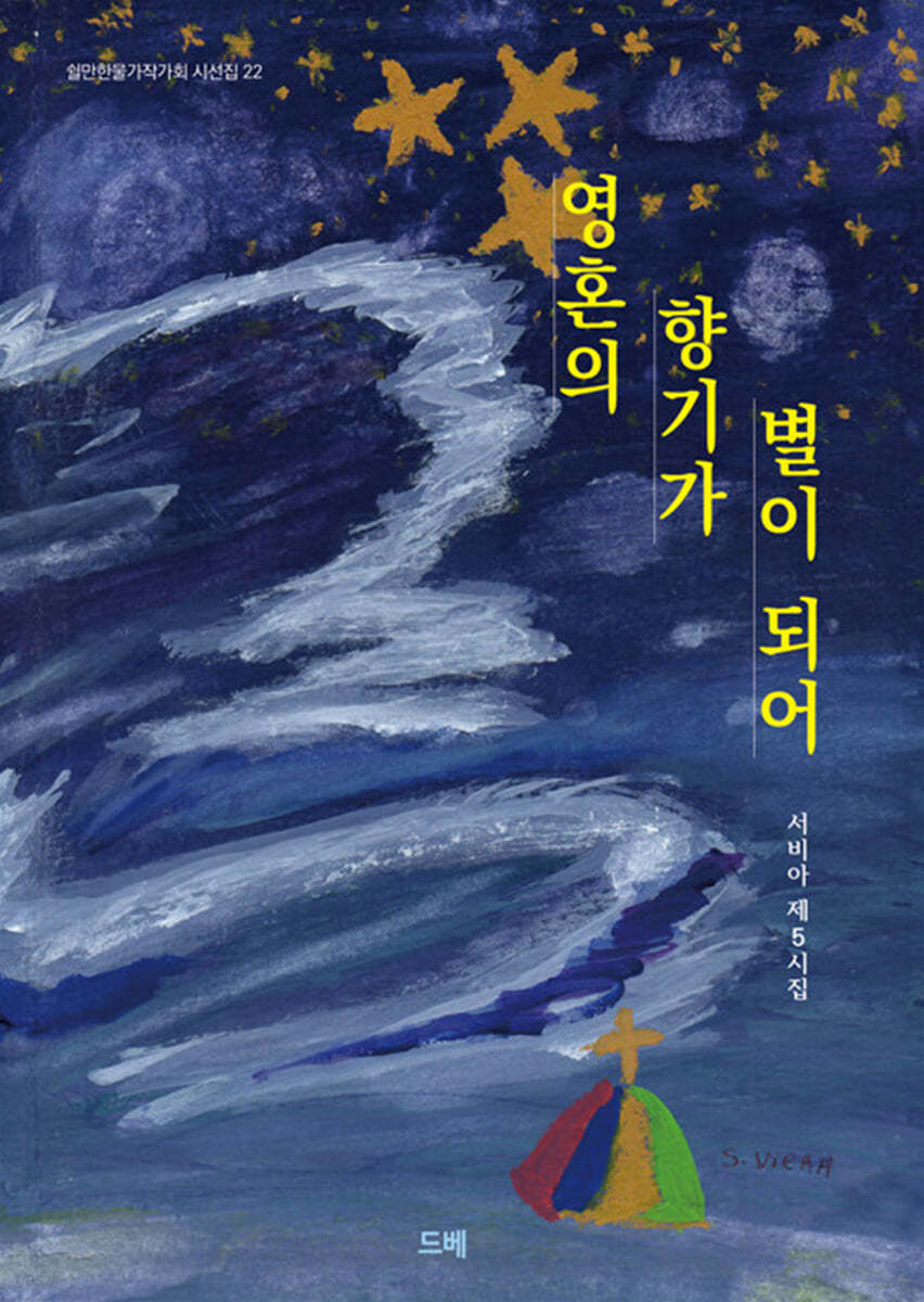 영혼의 향기가 별이 되어