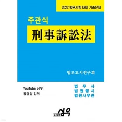 2022 대비 주관식 형사소송법(법원사무관승진 법무사 법원행시) 기출문제