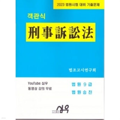 2023 법원시험기출문제시리즈 객관식형사소송법