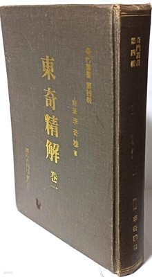 동기정해(東奇精解) 卷一 기문총서 제4집-담정기문학회발행-180/260/38, 653쪽,하드커버,세로글씨-절판된 귀한책-아래설명참조-