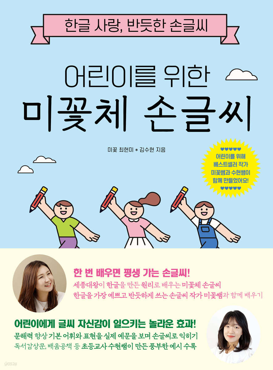 어린이를 위한 미꽃체 손글씨