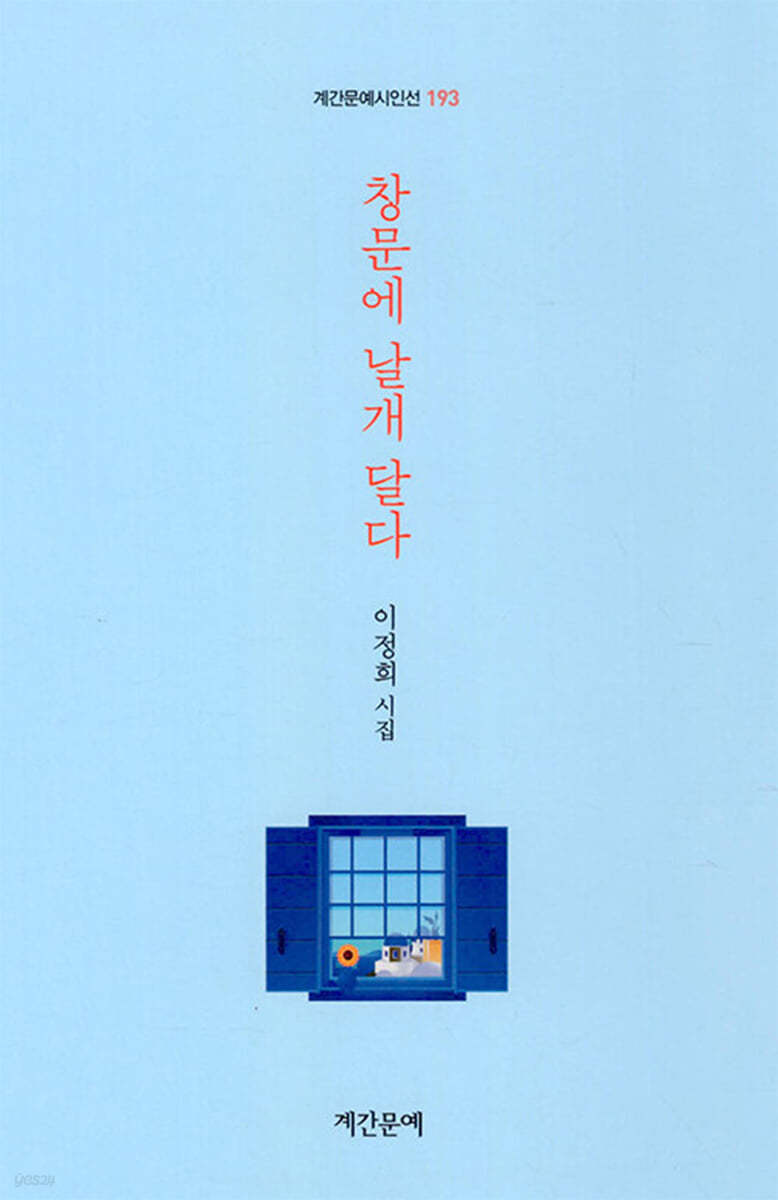 창문에 날개 달다