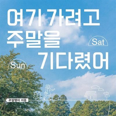 여기 가려고 주말을 기다렸어