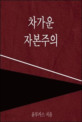 차가운 자본주의