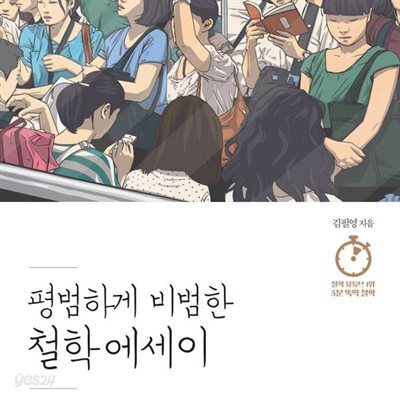 평범하게 비범한 철학 에세이