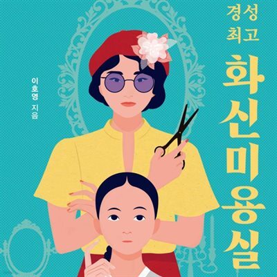 경성 최고 화신미용실입니다