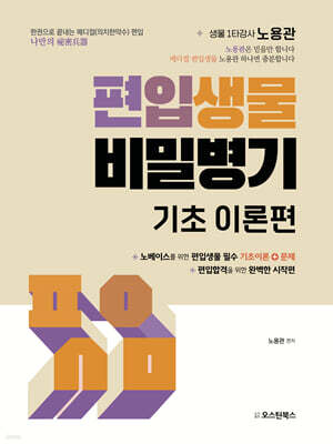 편입생물 비밀병기 기초 이론편
