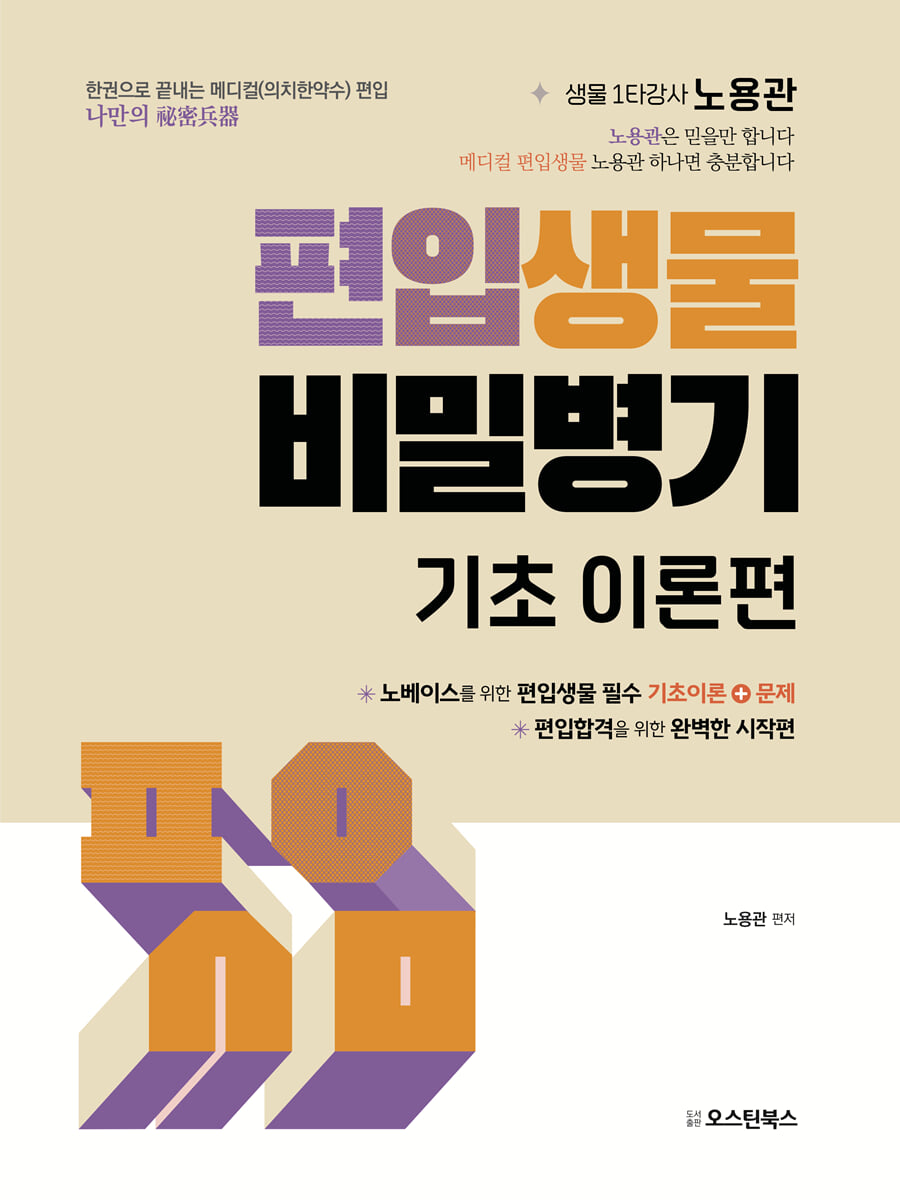편입생물 비밀병기 기초 이론편