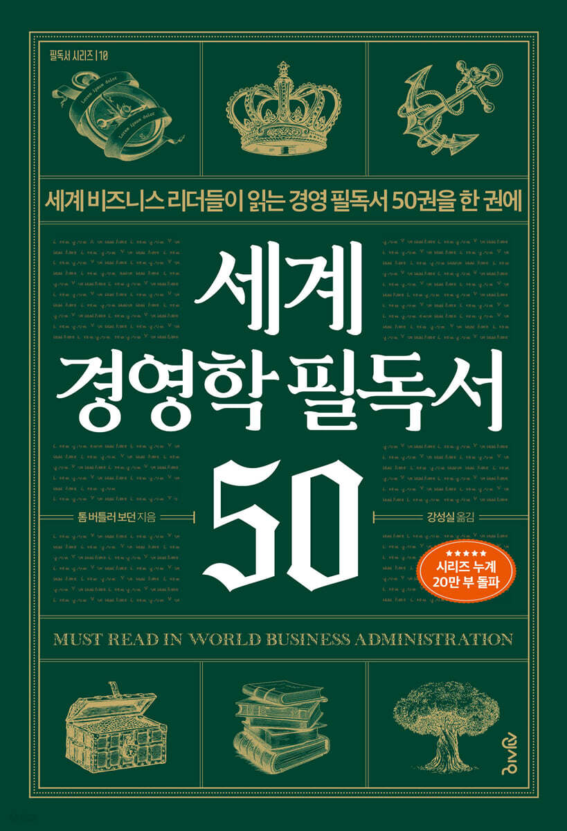 세계 경영학 필독서 50 : 세계 비즈니스 리더들이 읽는 경영 필독서 50권을 한 권에