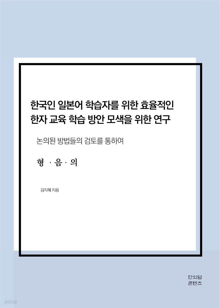 한국인 일본어 학습자를 위한 효율적인 한자 교육 학습  방안 모색을 위한 연구