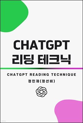 êGPT  ũ(ChatGPT Reading Technique)