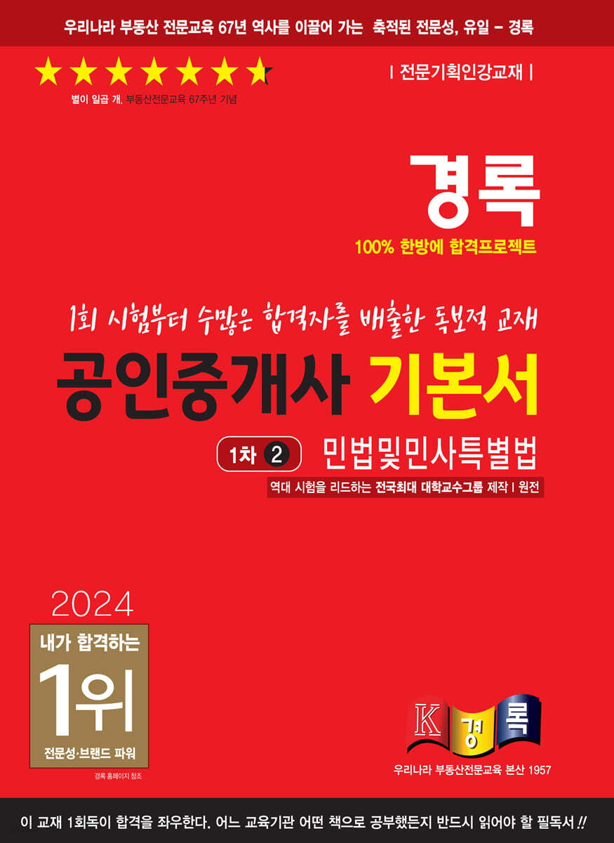 2024 경록 공인중개사 기본서 1차 민법및민사특별법