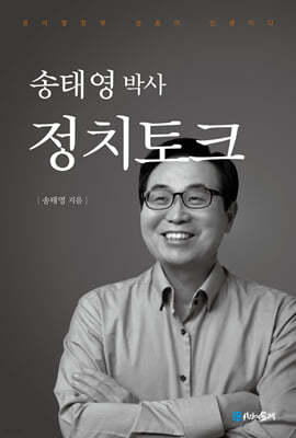 송태영 박사 정치토크