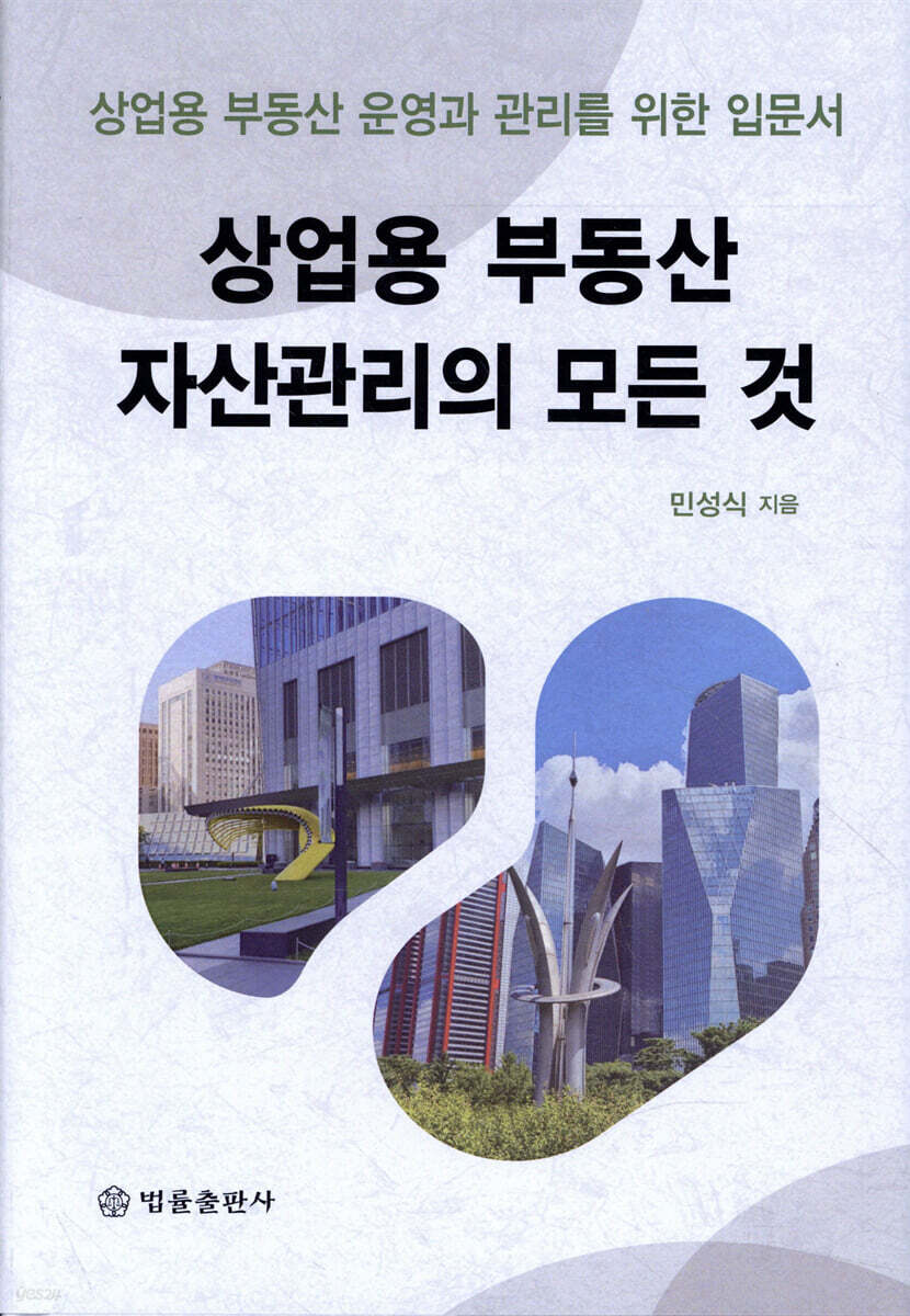 상업용 부동산 자산관리의 모든 것