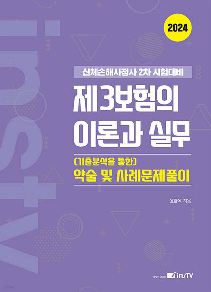 2024 인스TV 제3보험의 이론과 실무 기출분석을 통한 약술 및 사례문제풀이