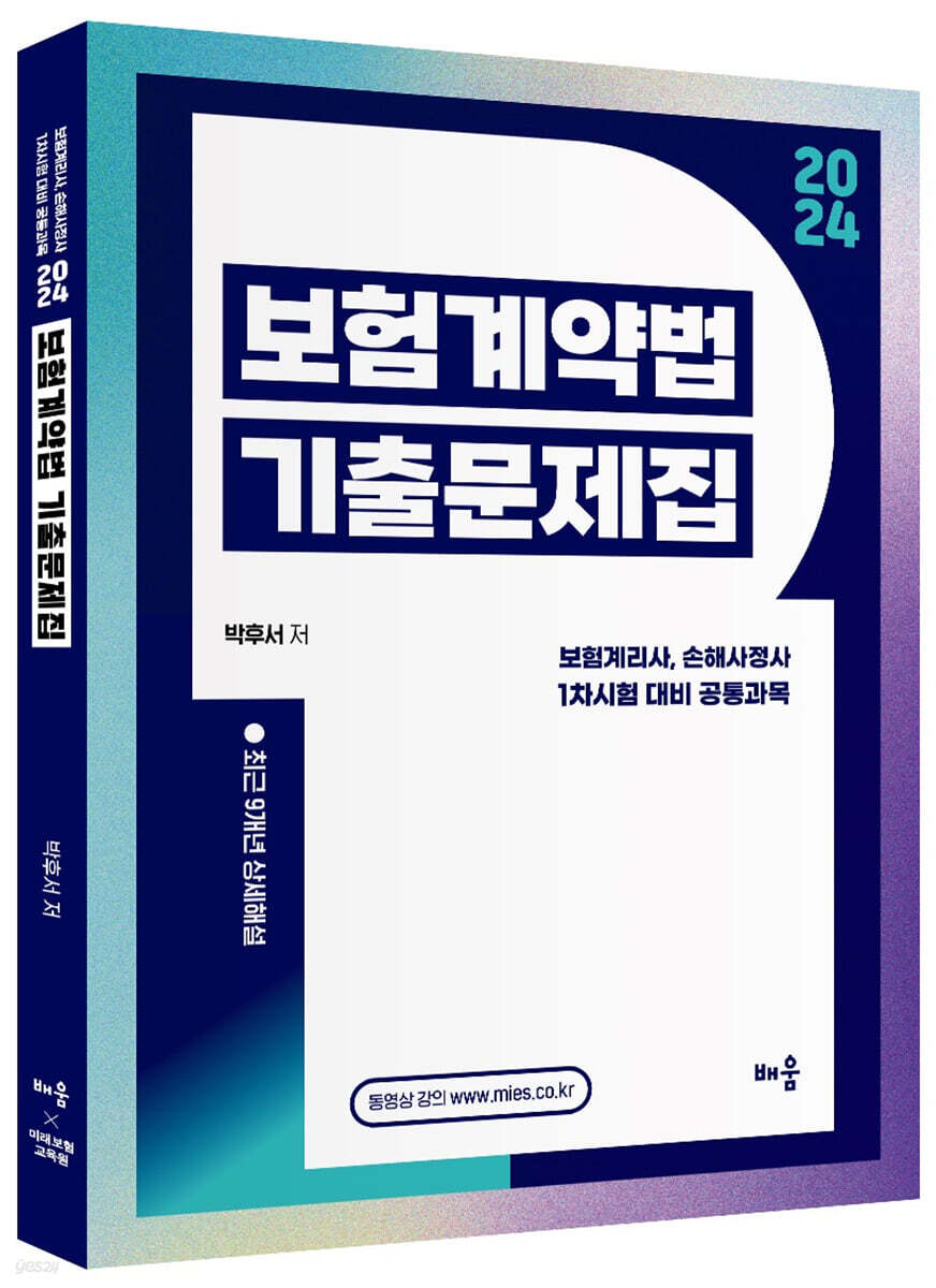 2024 박후서 보험계약법 기출문제집