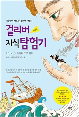 걸리버 지식 탐험기